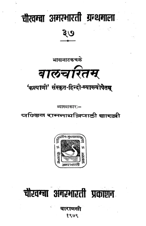 Balacharitam (Nataka)